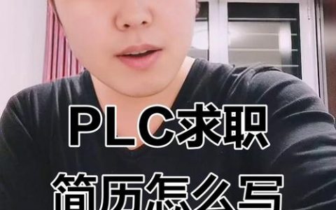 PLC兼职招聘靠谱吗?