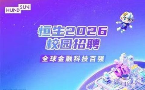 恒生招聘如何落地实施？