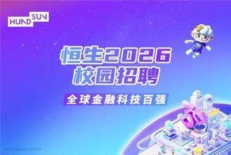 恒生招聘实施