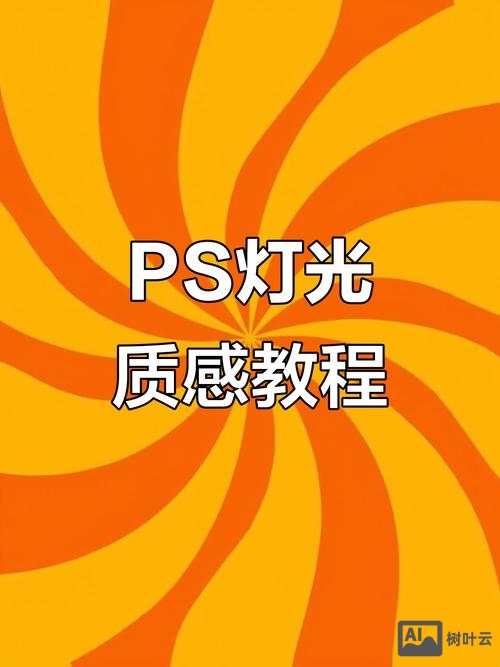 ps如何做出光线效果
