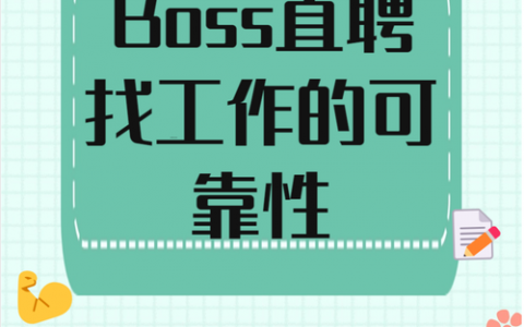 Boss招聘官方靠谱吗？