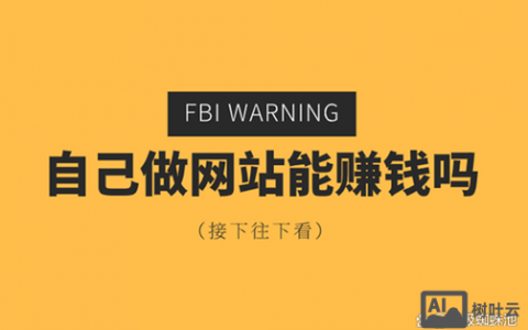 如何避免做网站时被坑？关键坑点有哪些？