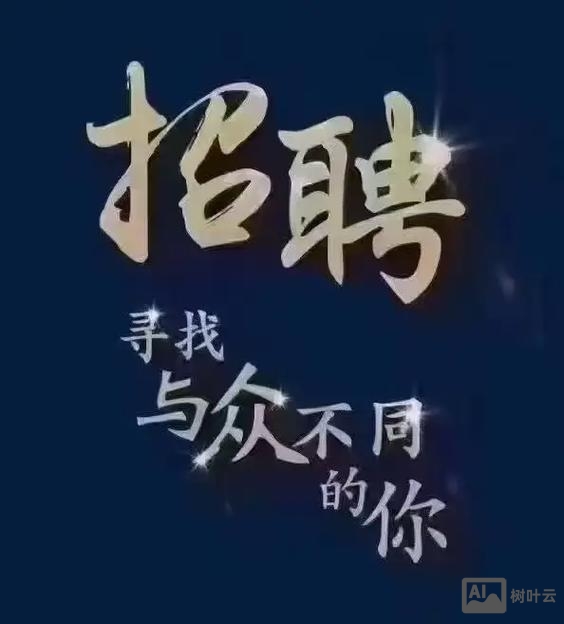 ac fun招聘