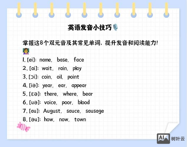 如何有趣的讲双元音