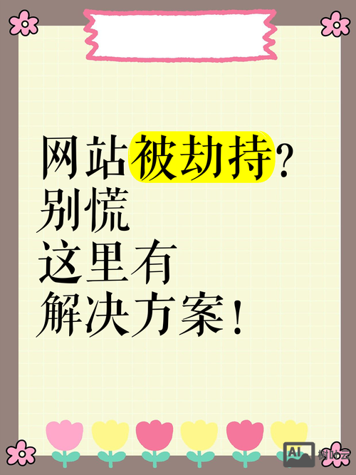 如何查看网站被劫持