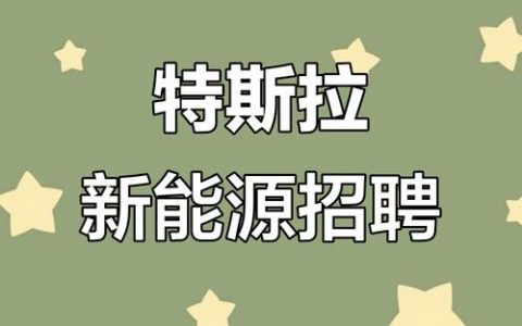 特斯拉座椅招聘，招的是啥岗位？