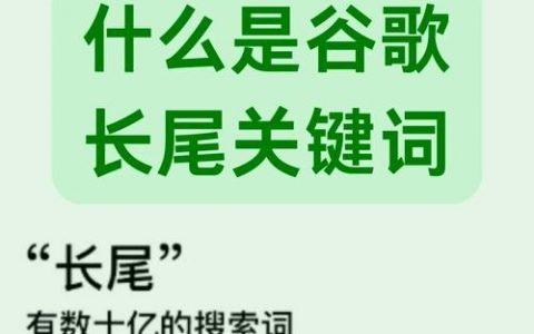 长尾关键词怎么选才能让流量更精准？