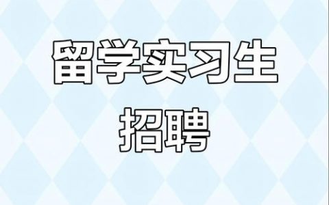 中欧互联招聘，具体岗位和要求是什么？