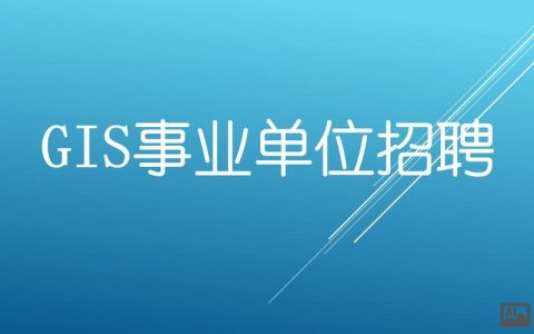 环境GIS招聘门槛高吗？技能要求有哪些？