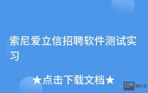 爱立信PM招聘要求有哪些？