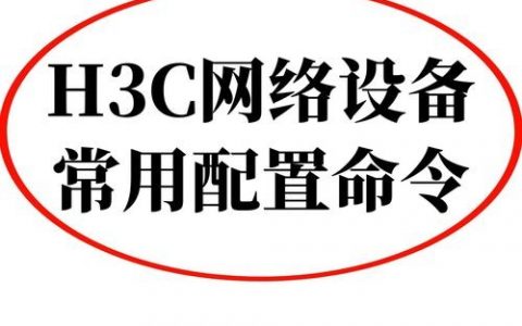 H3C交换机巡检常用命令有哪些？