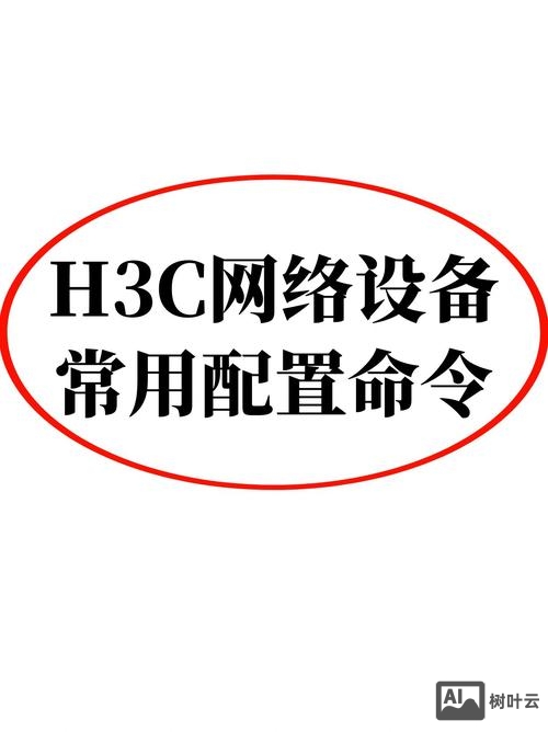 h3c交换机巡检命令