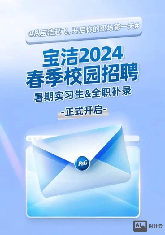 腾讯宝洁招聘