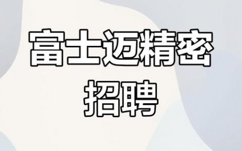 Mems器件招聘，要求与薪资如何？