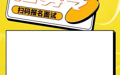 创意模板招聘，如何招到真正有创意的人？