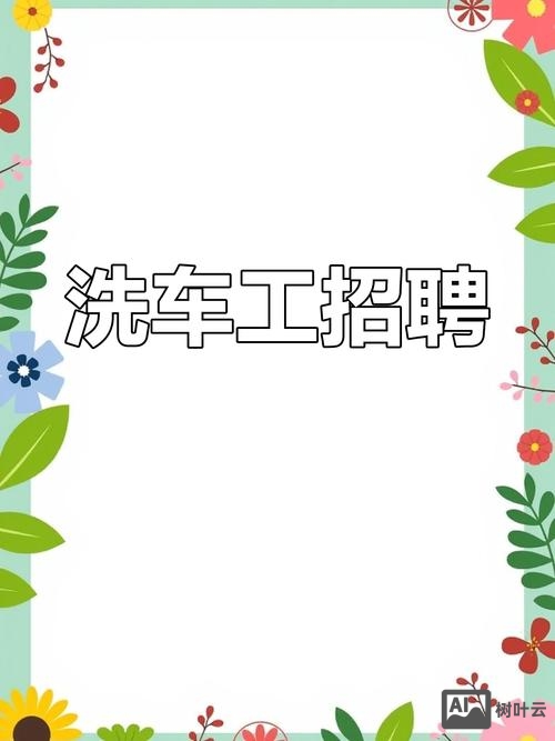 月白洗车招聘