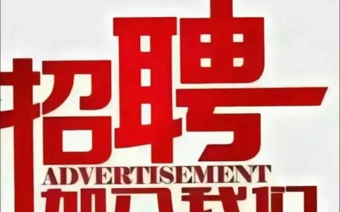 广告联盟招聘有何要求？