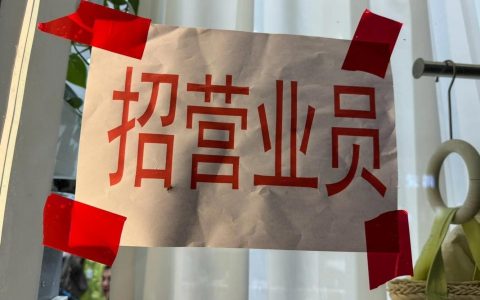 店铺招聘新人,该看重经验还是潜力?