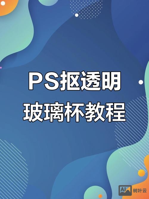 ps如何制作玻璃杯