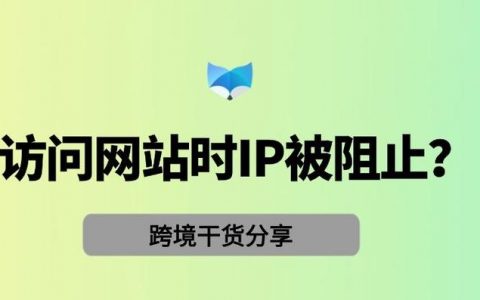 如何禁止某IP访问网站的具体操作步骤?