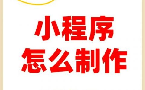 微信网页制作难不难？30字速成指南？