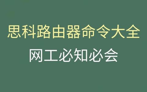 思科路由器如何进入命令模式？