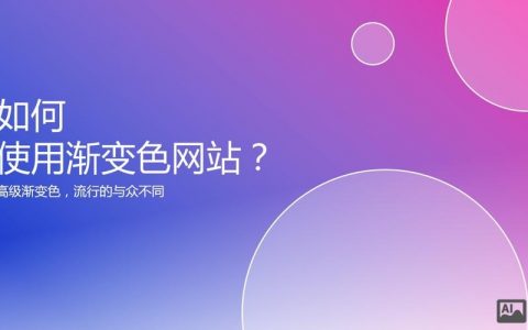 网站渐变色怎么设计才好看又实用?