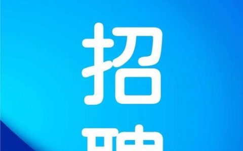 青岛af招聘，有哪些岗位要求？