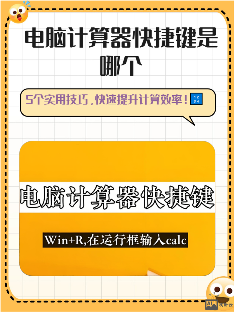 计算器的快捷命令