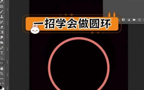 如何用PS制作圆形图标？