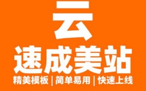 云指免费建站，如何快速上手？