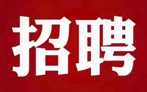 待定状态招聘，何时正式开启？