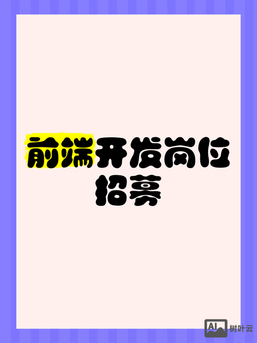 荷兰前端招聘