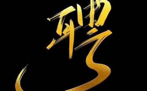 招聘繁体行书,招的是书法人才还是岗位?