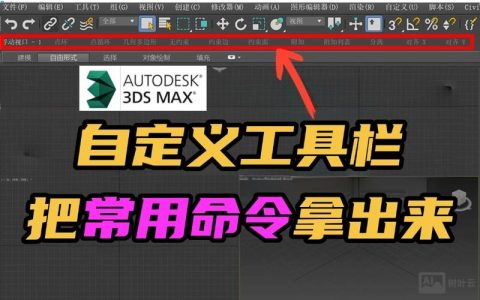 3dmax命令面板怎么隐藏?