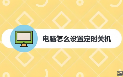 如何用命令精准设置电脑自动关机时间?