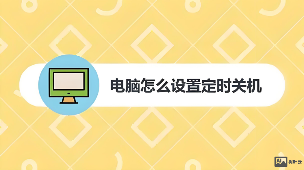 设置关机时间命令