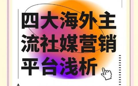 社交媒体推广，如何高效引流获客？
