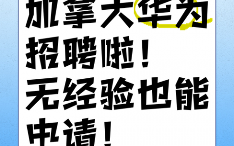 华为招聘类型有哪些？