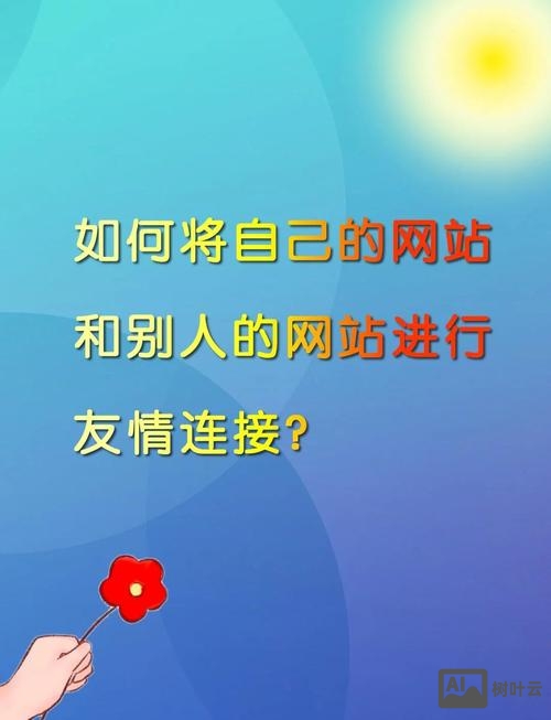 企业如何开展友情链接