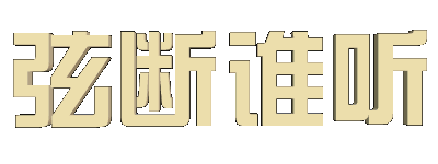 如何做出动图字体