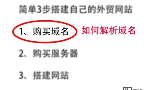绑定域名后，如何正确解析到服务器？