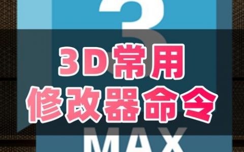 3ds Max布料命令如何快速掌握？
