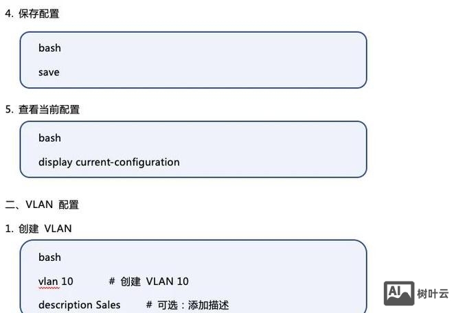 网管交换机命令