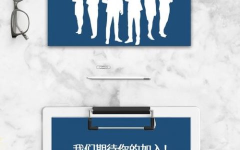 招聘模板网站，哪里找靠谱的？