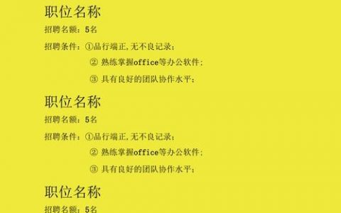 招聘海报PDF，如何设计才能更吸引求职者？
