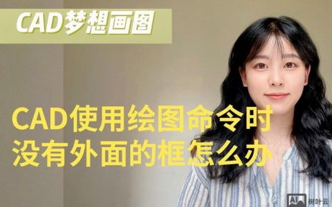 CAD命令栏突然消失，如何快速找回？