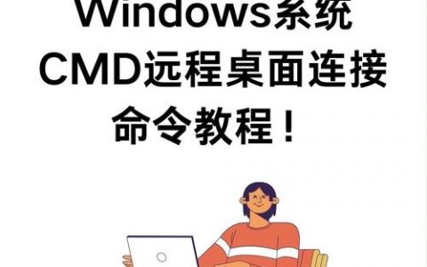 远程桌面命令如何正确输入与使用？
