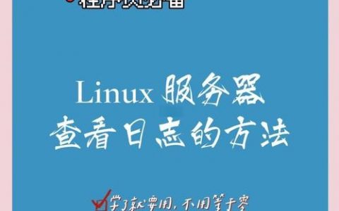 Linux查看日志文件常用命令有哪些？