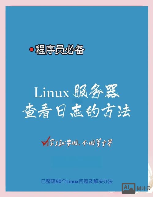 linux查看日志文件命令